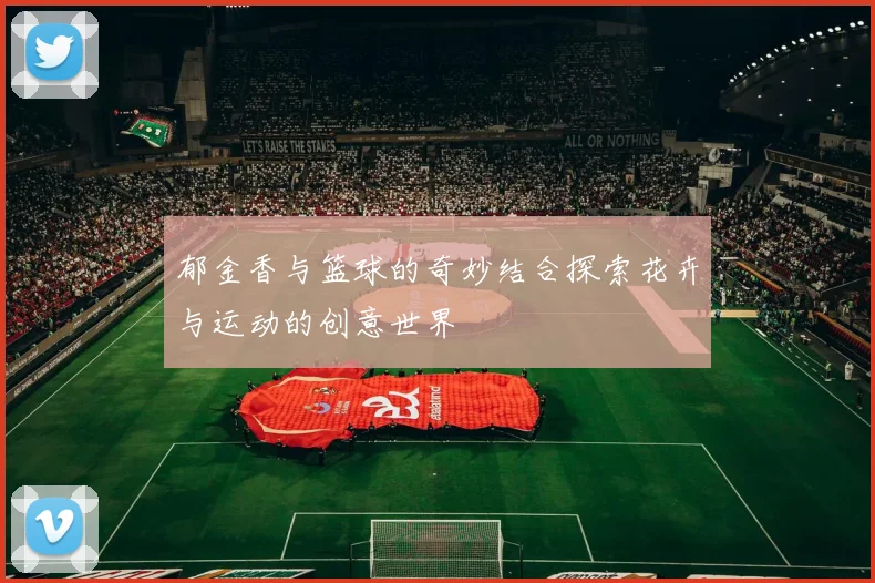 郁金香与篮球的奇妙结合探索花卉与运动的创意世界