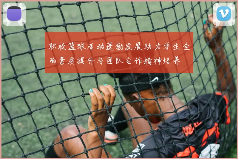 职校篮球活动蓬勃发展助力学生全面素质提升与团队合作精神培养