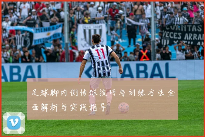 足球脚内侧传球技巧与训练方法全面解析与实践指导