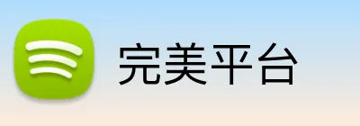 完美平台 logo
